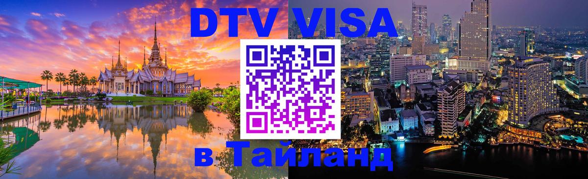 Visa ДТВ Тайланд помощь 